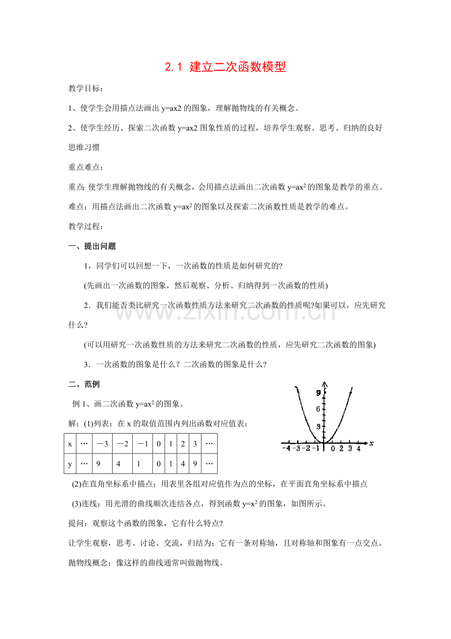 九年级数学下2.1 建立二次函数模型2教案湘教版.doc_第1页
