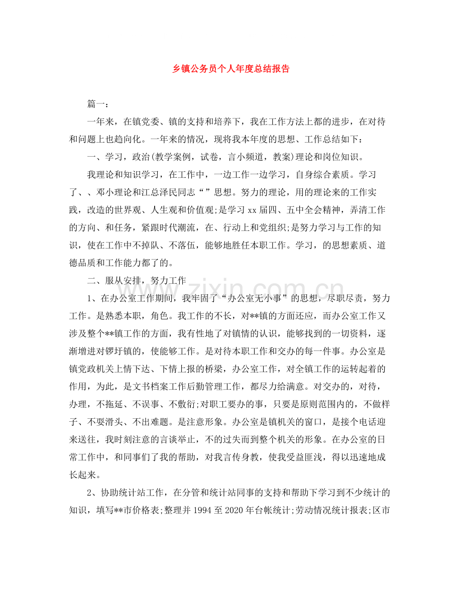 乡镇公务员个人年度总结报告.docx_第1页