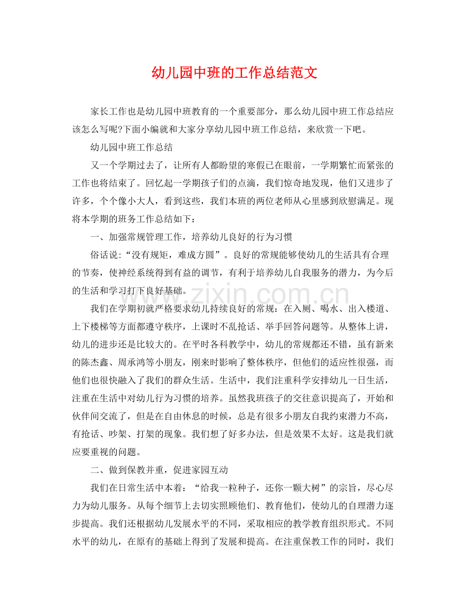 幼儿园中班的工作总结范文 .docx_第1页
