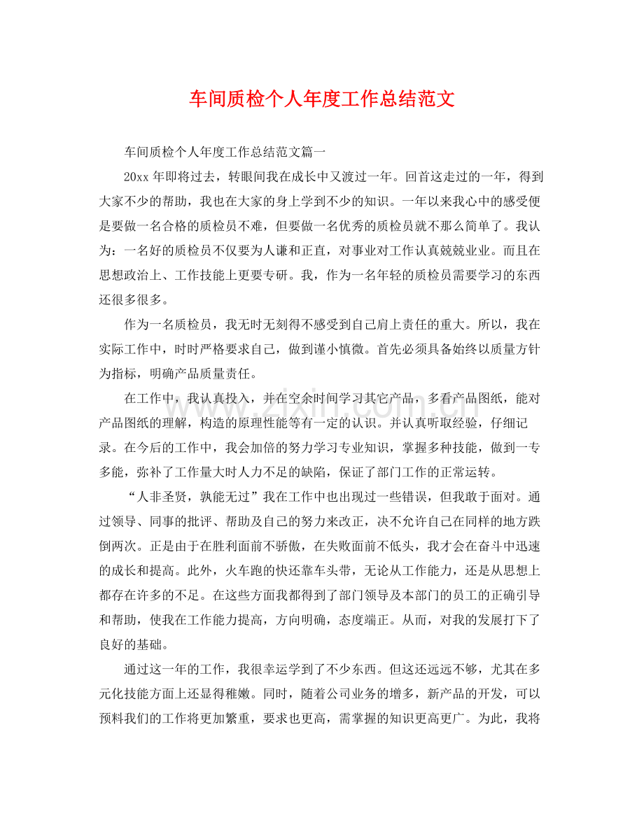 车间质检个人年度工作总结范文 .docx_第1页