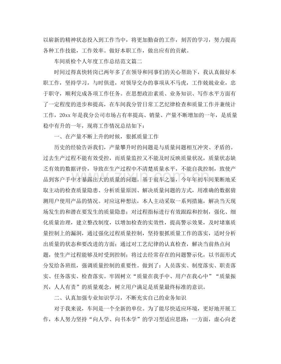 车间质检个人年度工作总结范文 .docx_第2页