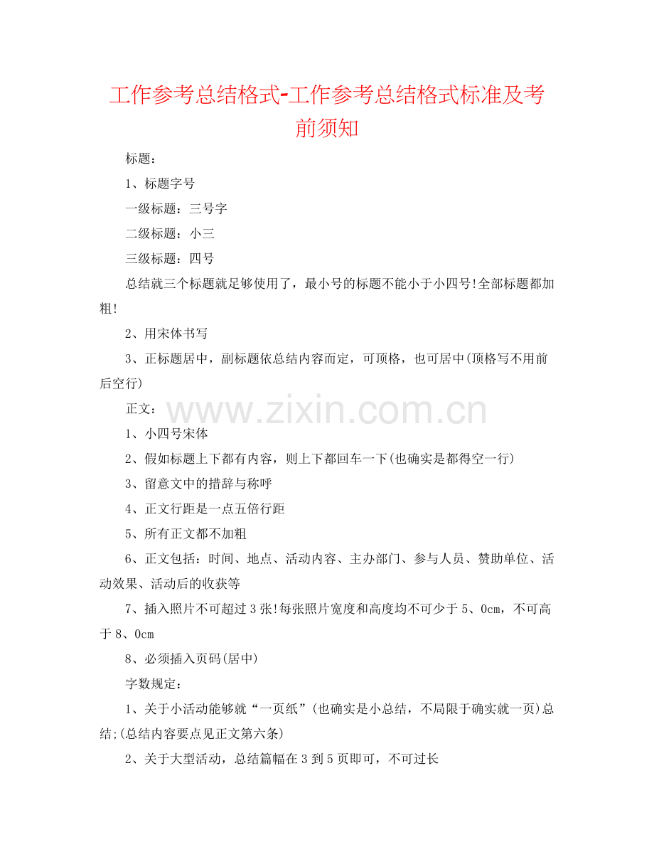 工作参考总结格式工作参考总结格式规范及注意事项.docx_第1页