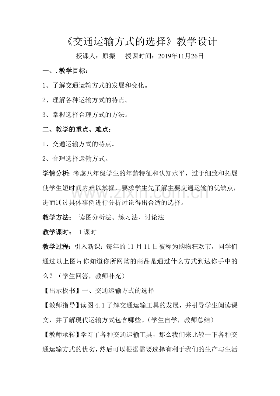 《交通运输方式的选择》教学设计.doc_第1页