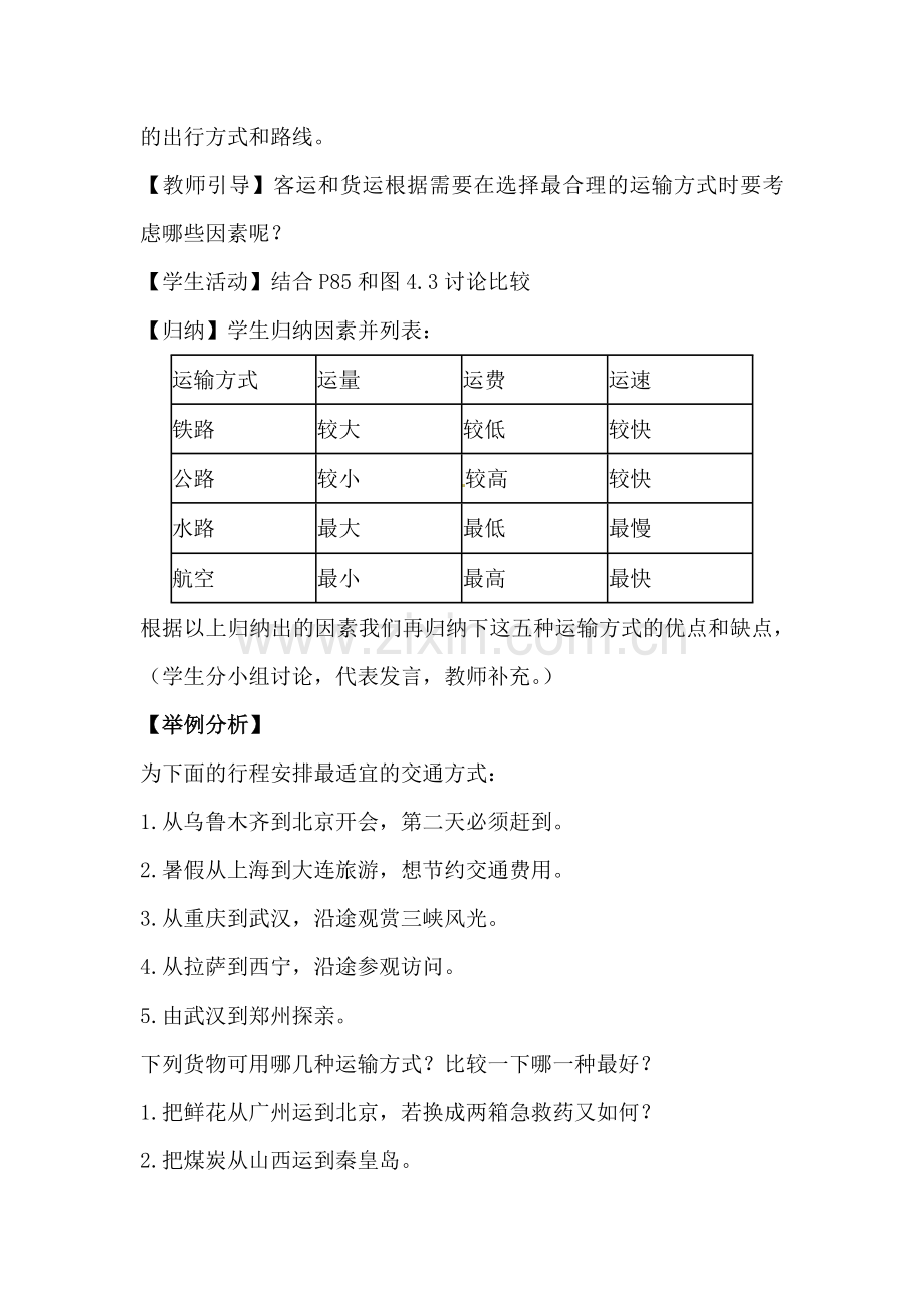 《交通运输方式的选择》教学设计.doc_第2页
