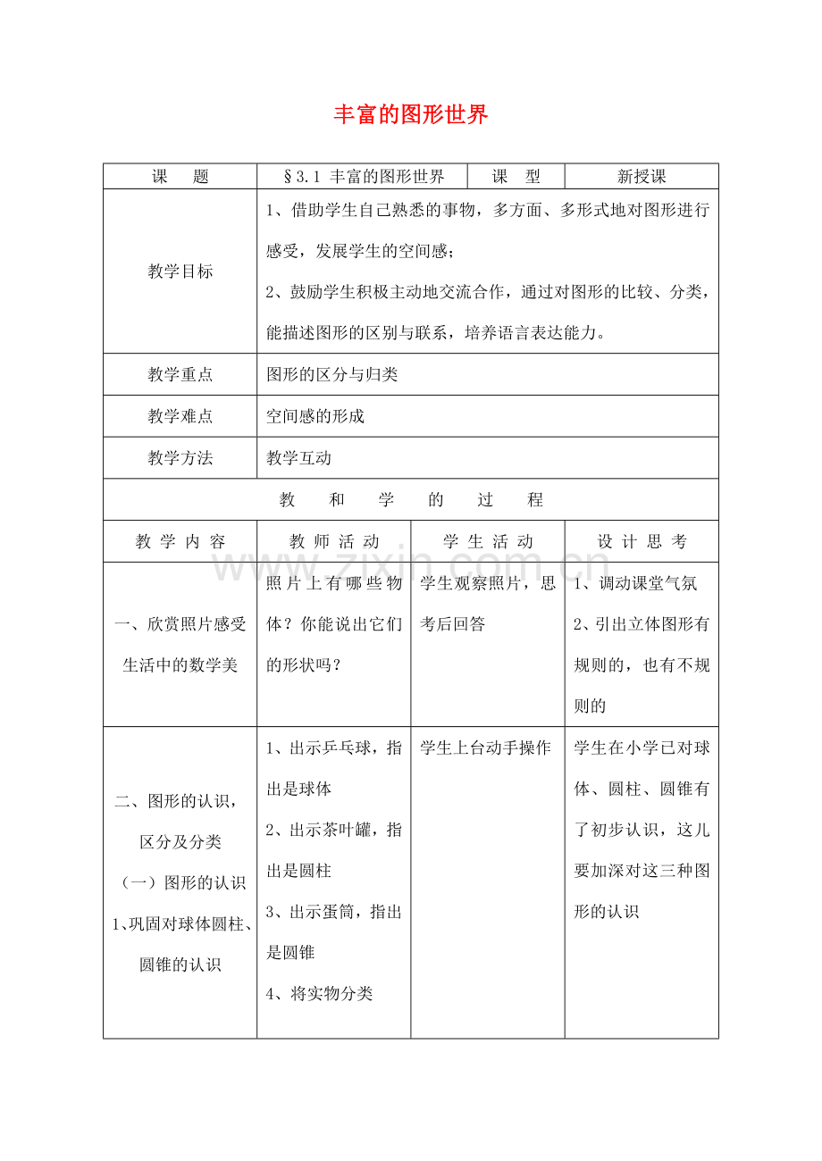 七年级数学 5.1 丰富的图形世界教案 苏科版.doc_第1页