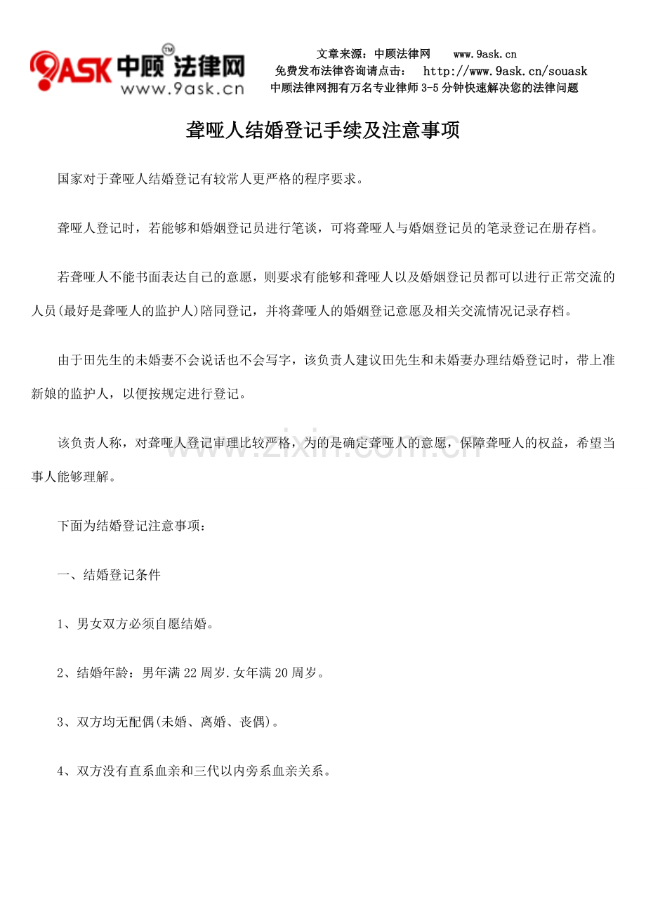 聋哑人结婚登记手续及注意事项.doc_第1页