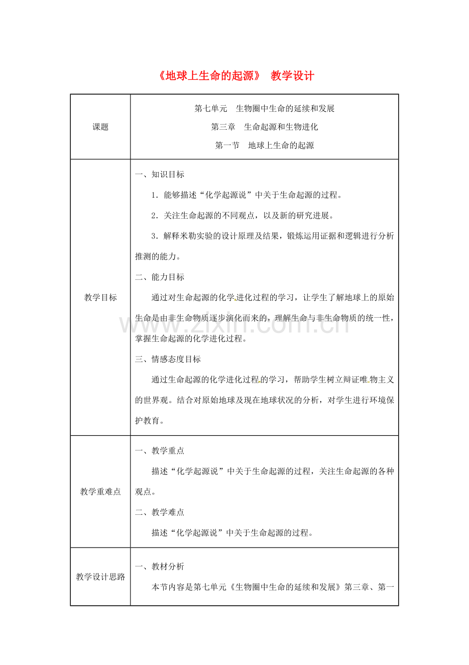吉林省榆树市八年级生物下册 第七单元 第三章 第一节 地球上生命的起源教案 （新版）新人教版-（新版）新人教版初中八年级下册生物教案.doc_第1页
