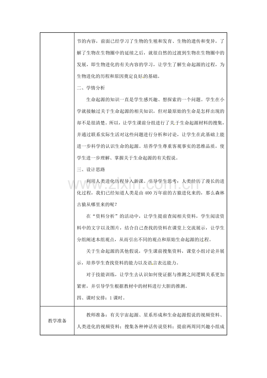 吉林省榆树市八年级生物下册 第七单元 第三章 第一节 地球上生命的起源教案 （新版）新人教版-（新版）新人教版初中八年级下册生物教案.doc_第2页