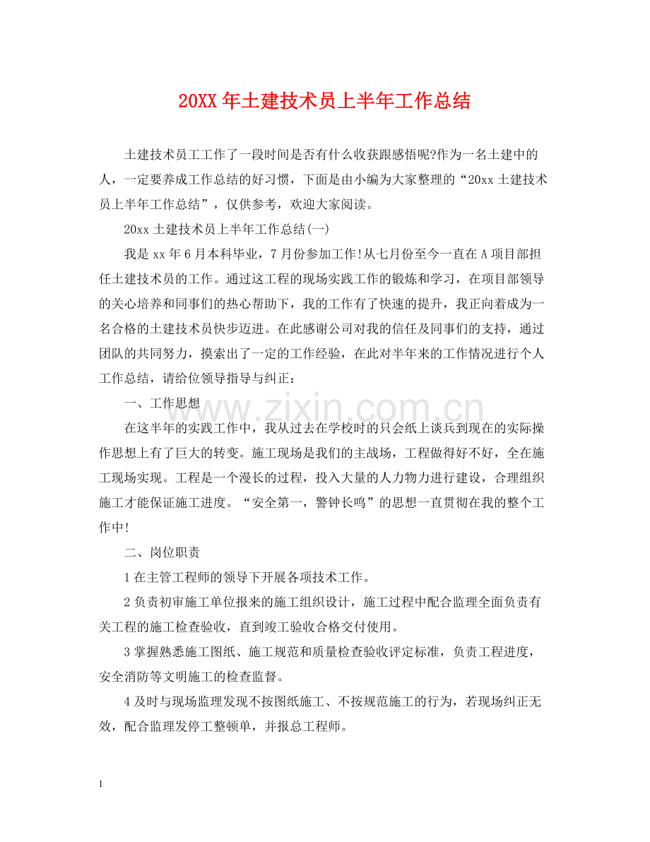 土建技术员上半年工作总结.docx_第1页