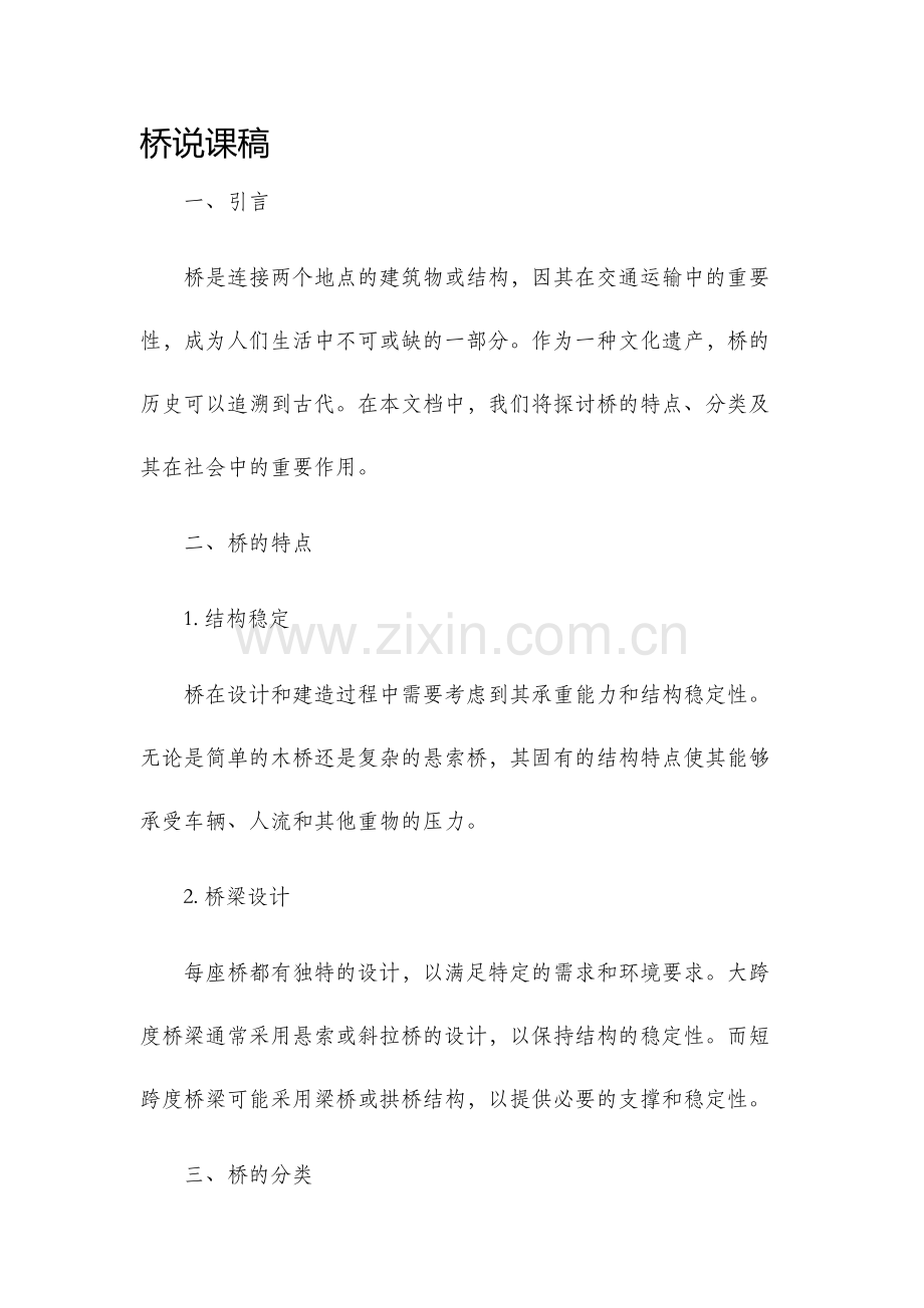 桥说课稿新版.docx_第1页