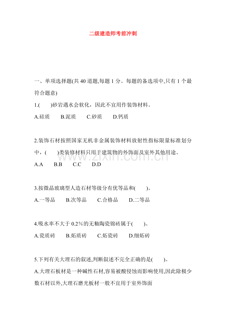 二级建造师考前冲刺-真题(含答案) (9).doc_第1页