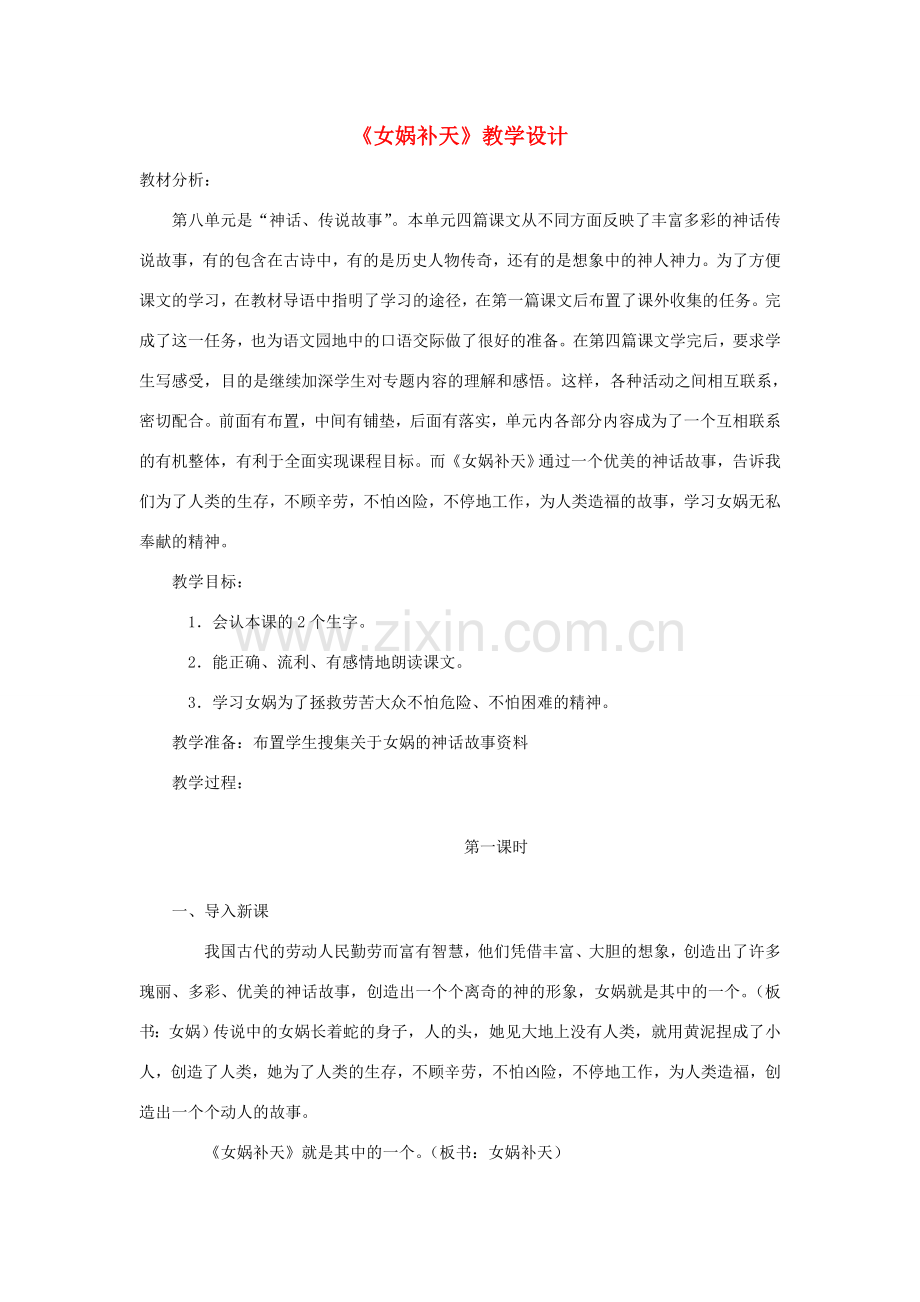 七年级语文上册 《女娲补天》教学设计 河大版.doc_第1页