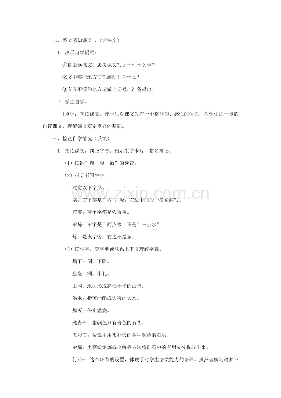 七年级语文上册 《女娲补天》教学设计 河大版.doc_第2页