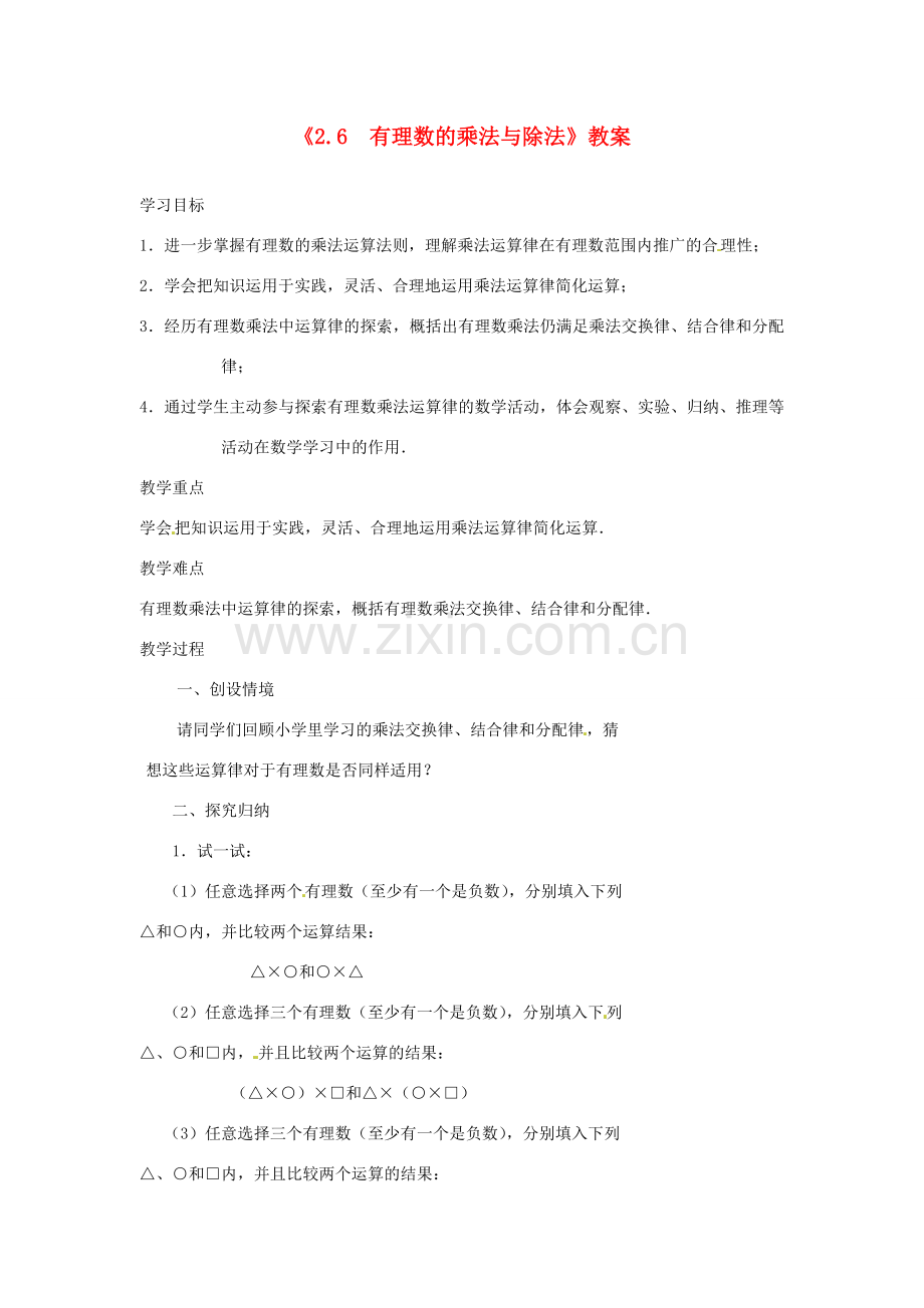 江苏省东台市唐洋镇中学七年级数学上册《2.6 有理数的乘法与除法》教案（2） （新版）苏科版.doc_第1页
