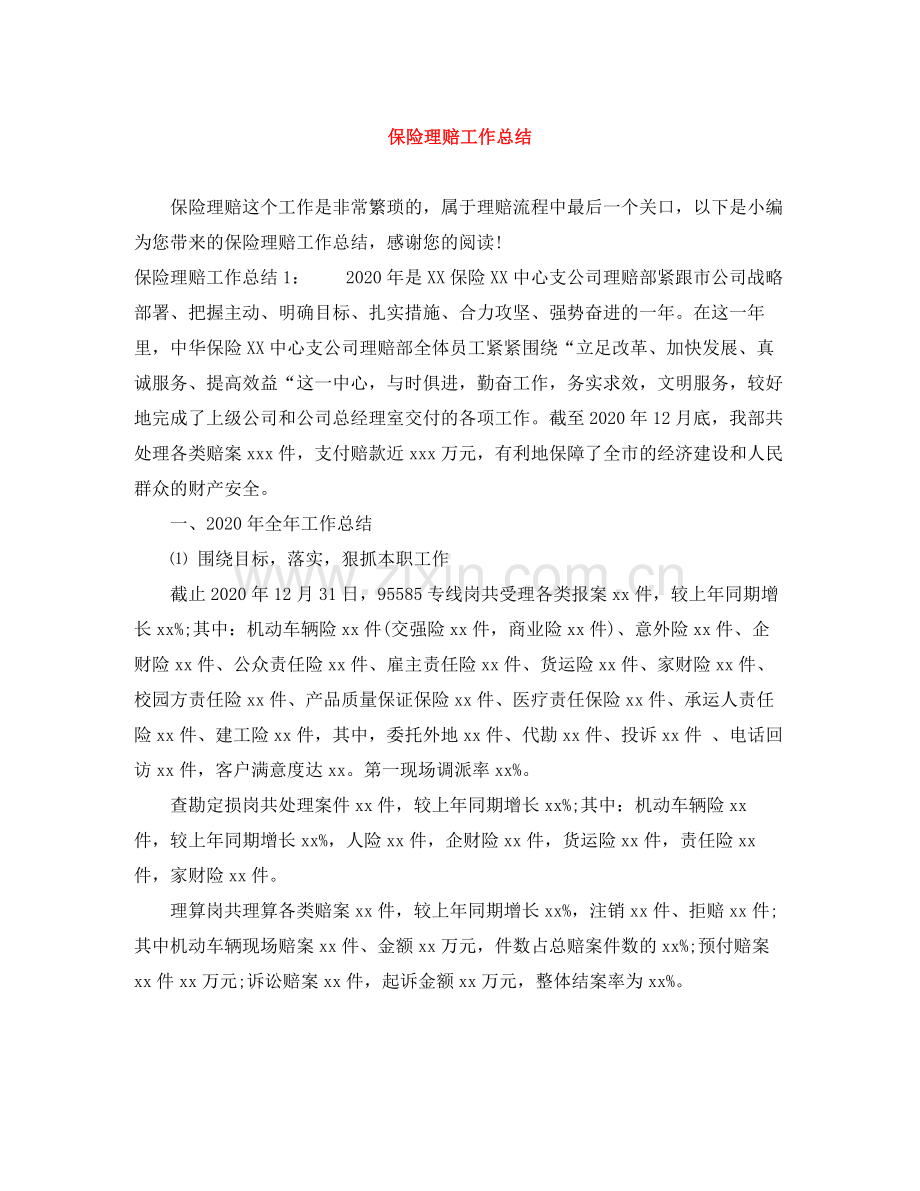 保险理赔工作总结2.docx_第1页