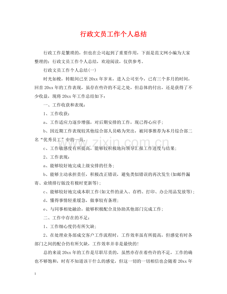行政文员工作个人总结.docx_第1页