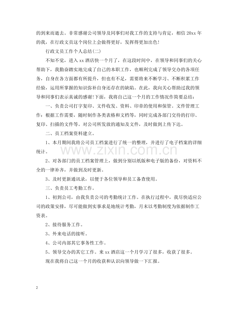 行政文员工作个人总结.docx_第2页