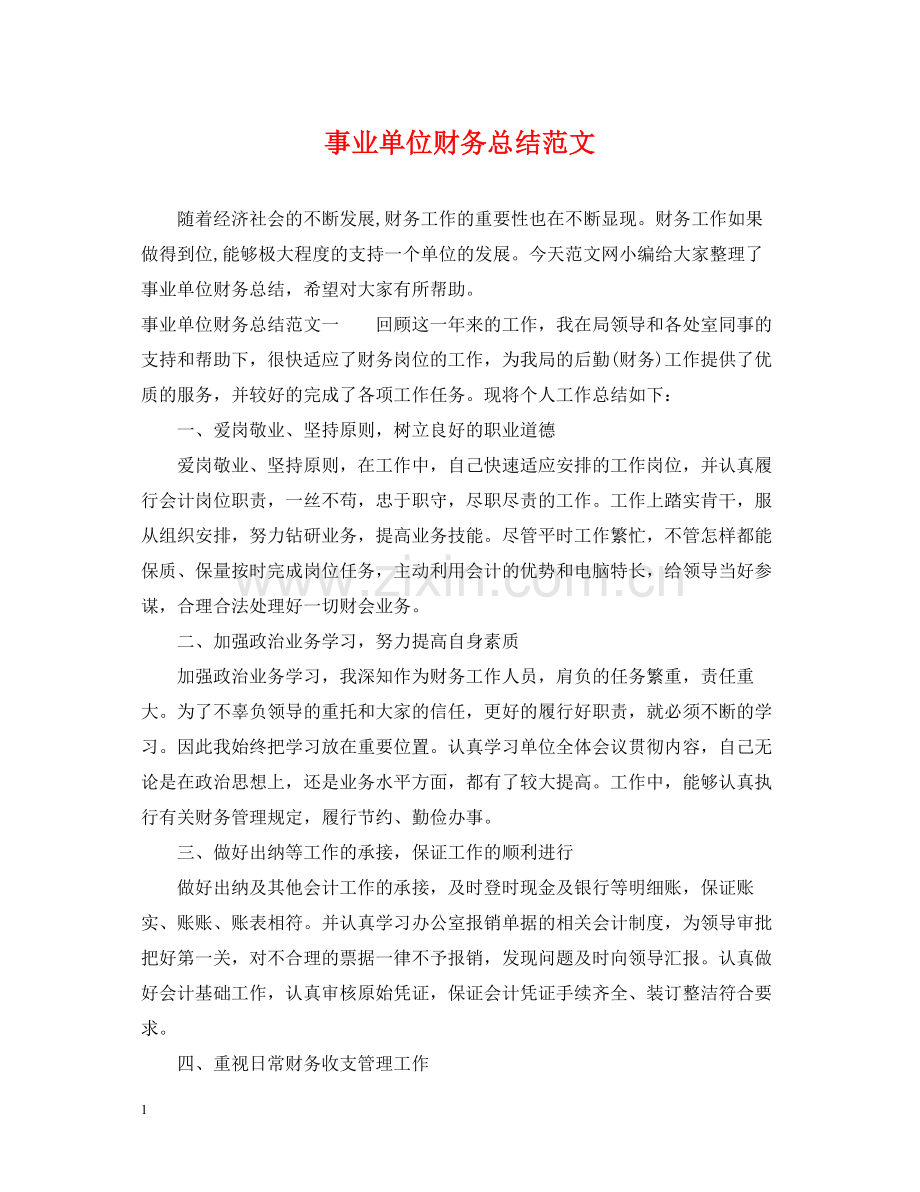 事业单位财务总结范文.docx_第1页