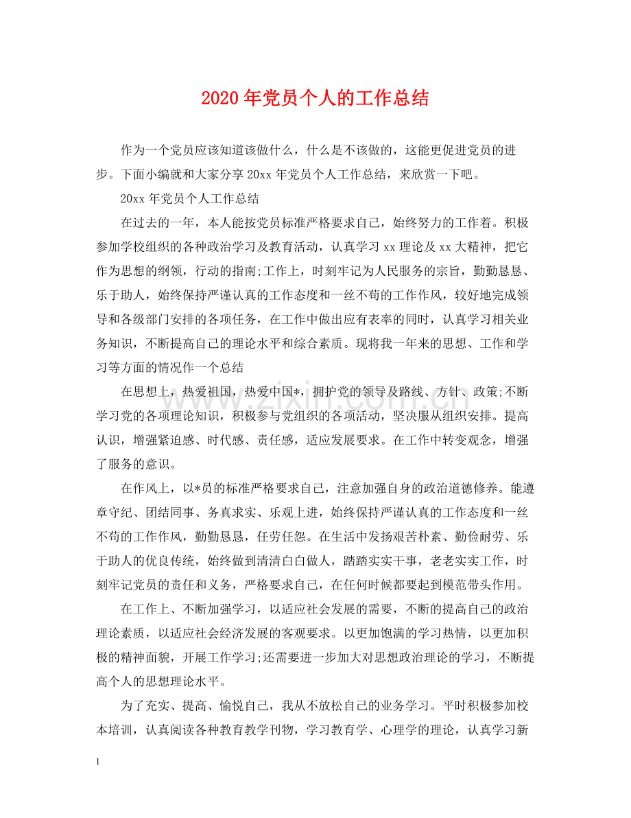 2020年党员个人的工作总结.docx_第1页