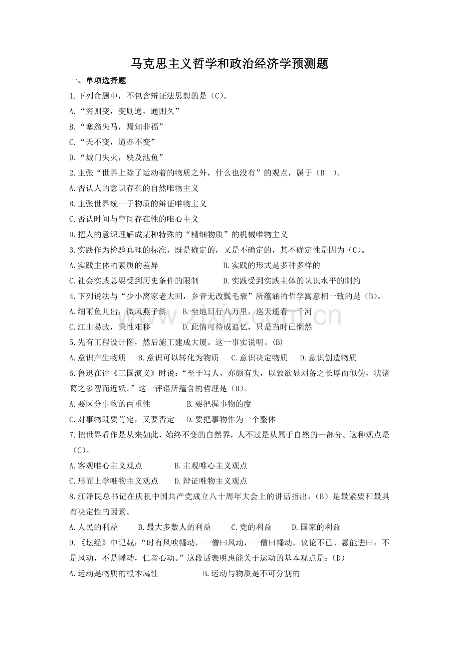 马克思主义哲学及政治经济学预测题.doc_第1页