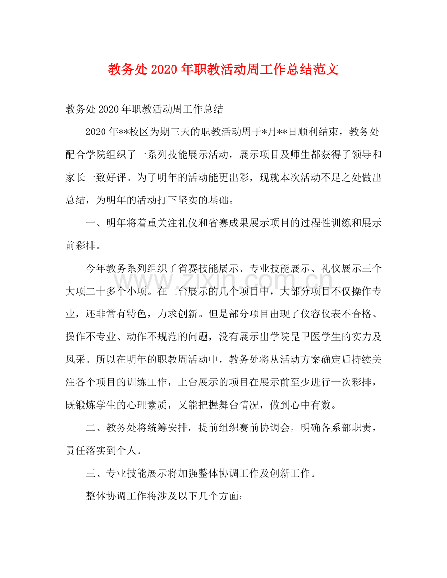 教务处年职教活动周工作总结范文2).docx_第1页