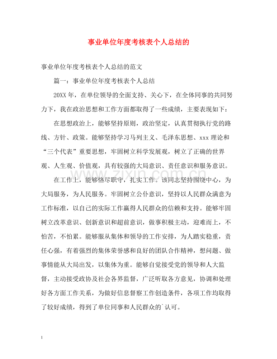 事业单位年度考核表个人总结的.docx_第1页