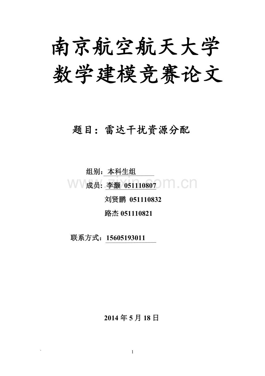 基于干扰效果的干扰机分配方案讨论.doc_第1页