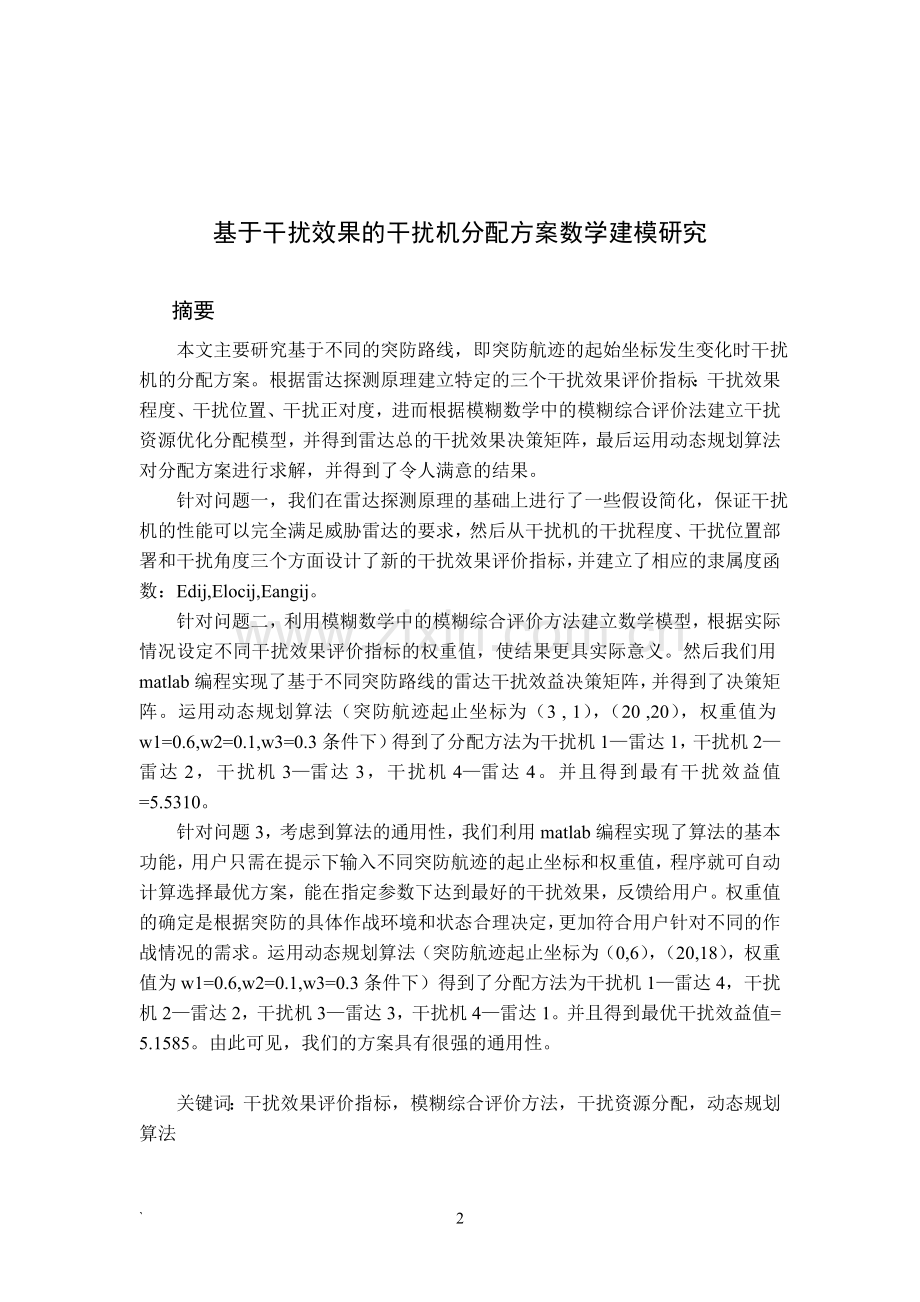 基于干扰效果的干扰机分配方案讨论.doc_第2页