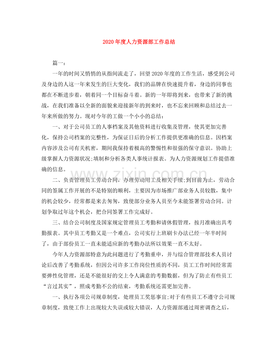 2020年度人力资源部工作总结.docx_第1页