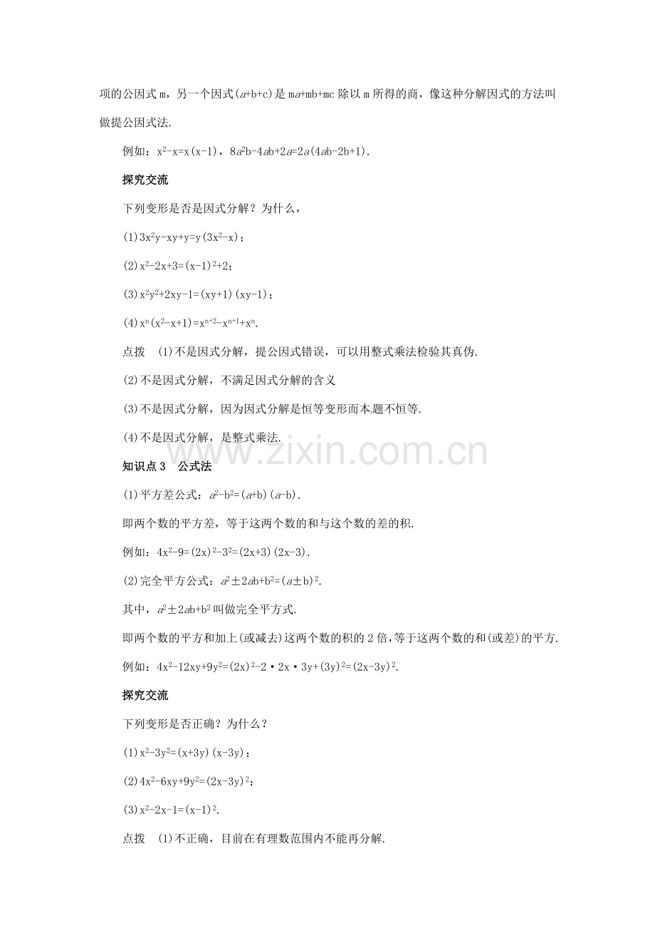 河北省石家庄市第三十一中学八年级数学上册《因式分解》复习教案 冀教版.doc_第2页