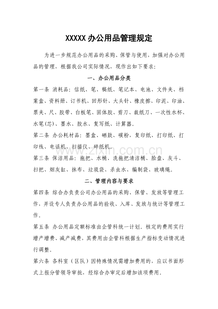 办公用品0.doc_第1页