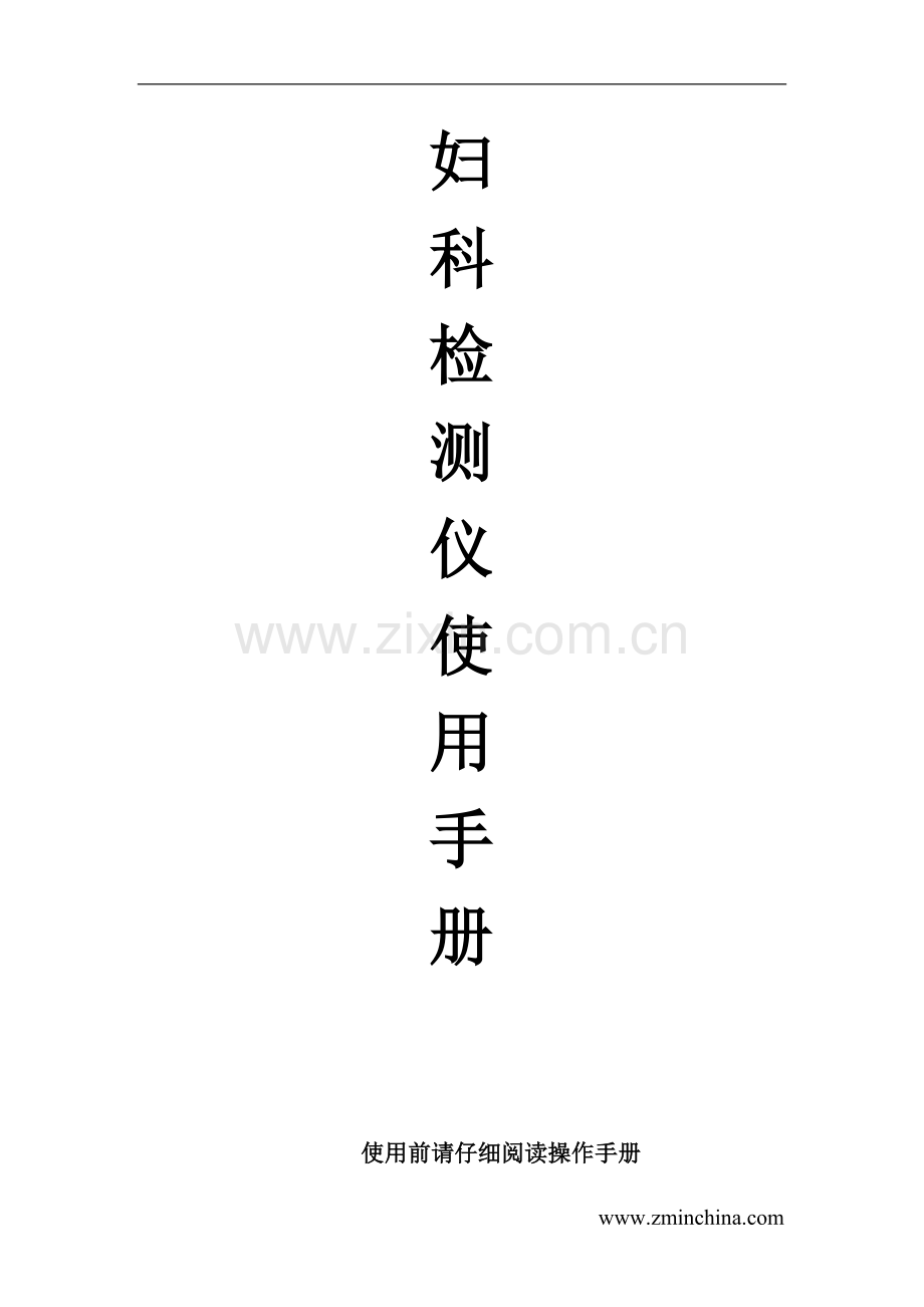 妇科检测仪.doc_第1页
