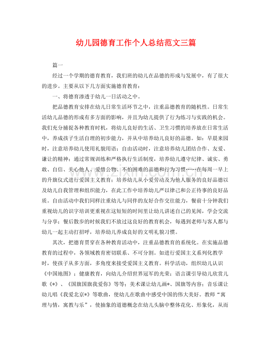 幼儿园德育工作个人总结范文三篇 .docx_第1页