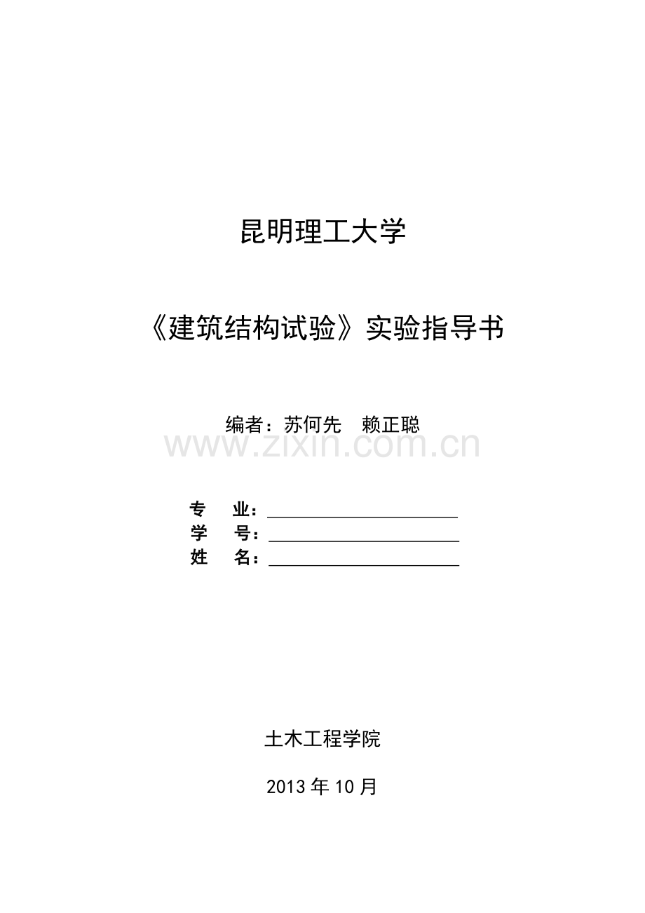 建筑结构试验指导书(2013新).doc_第1页