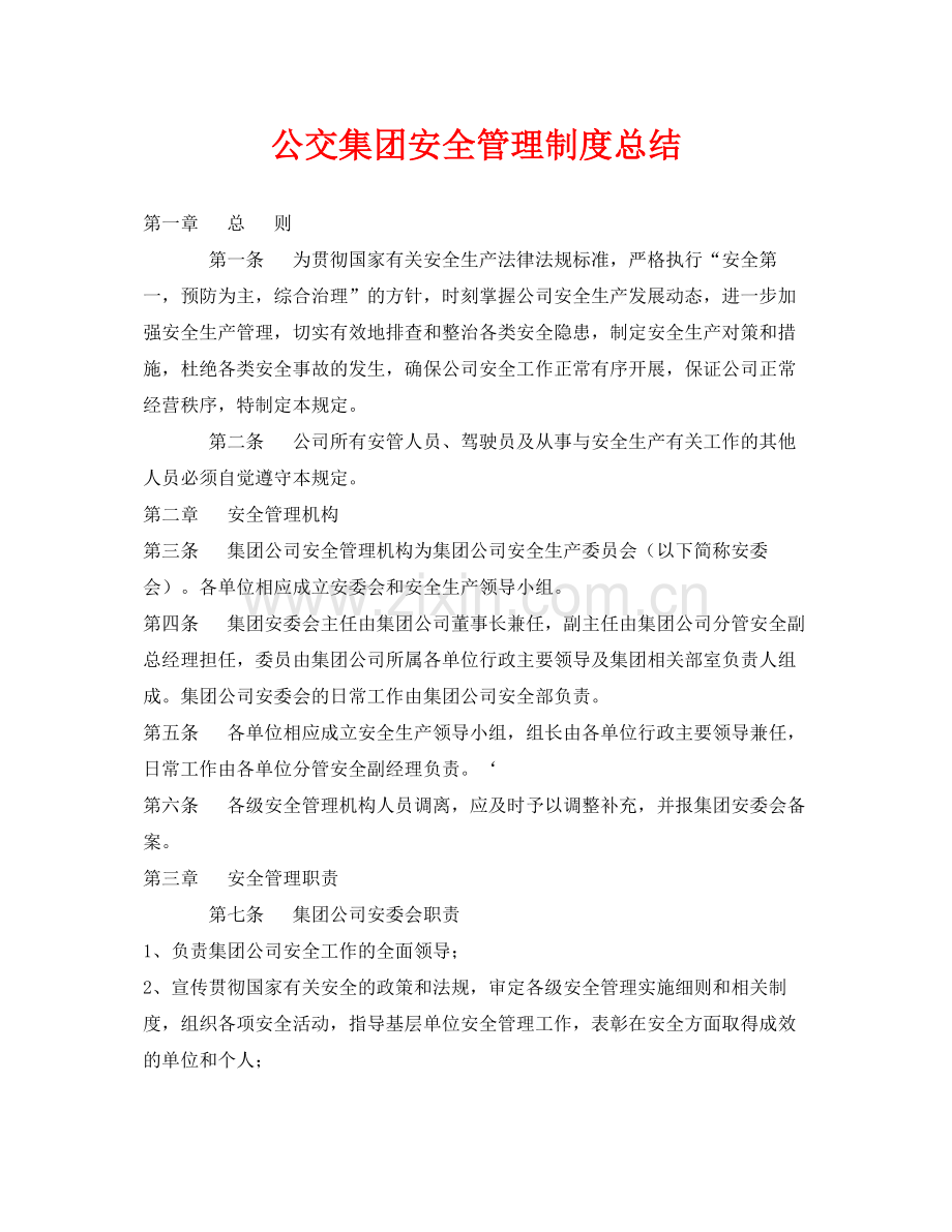 《安全管理制度》之公交集团安全管理制度总结.docx_第1页