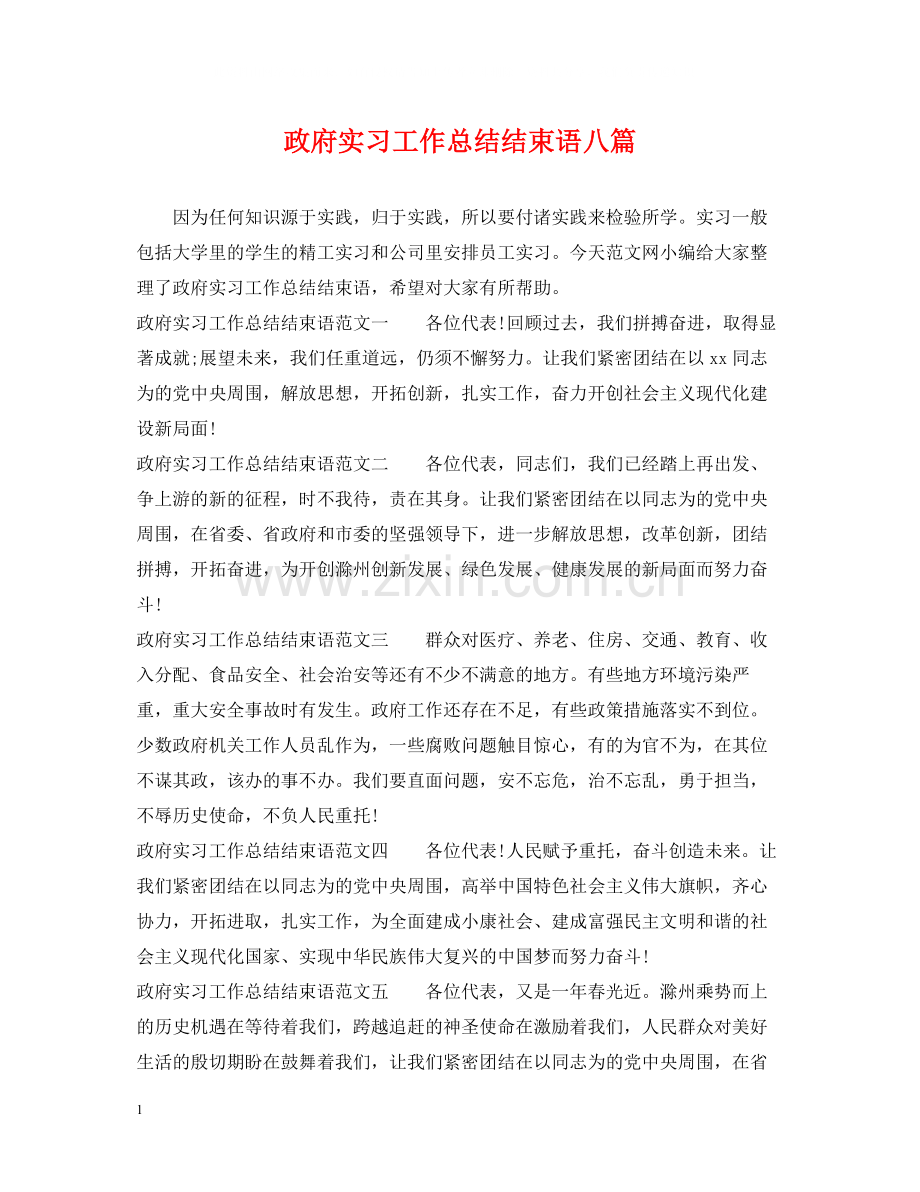 政府实习工作总结结束语八篇.docx_第1页
