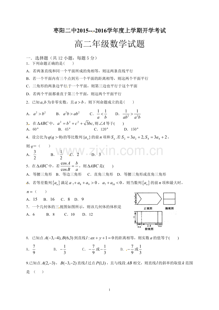 高二上学期开学考试数学试题9.5.doc_第1页