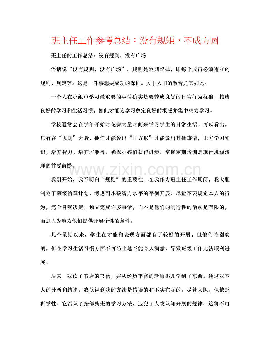 班主任工作参考总结没有规矩不成方圆.docx_第1页