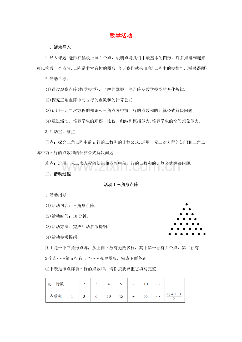 九年级数学上册 第21章 一元二次方程数学活动教案 （新版）新人教版-（新版）新人教版初中九年级上册数学教案.doc_第1页