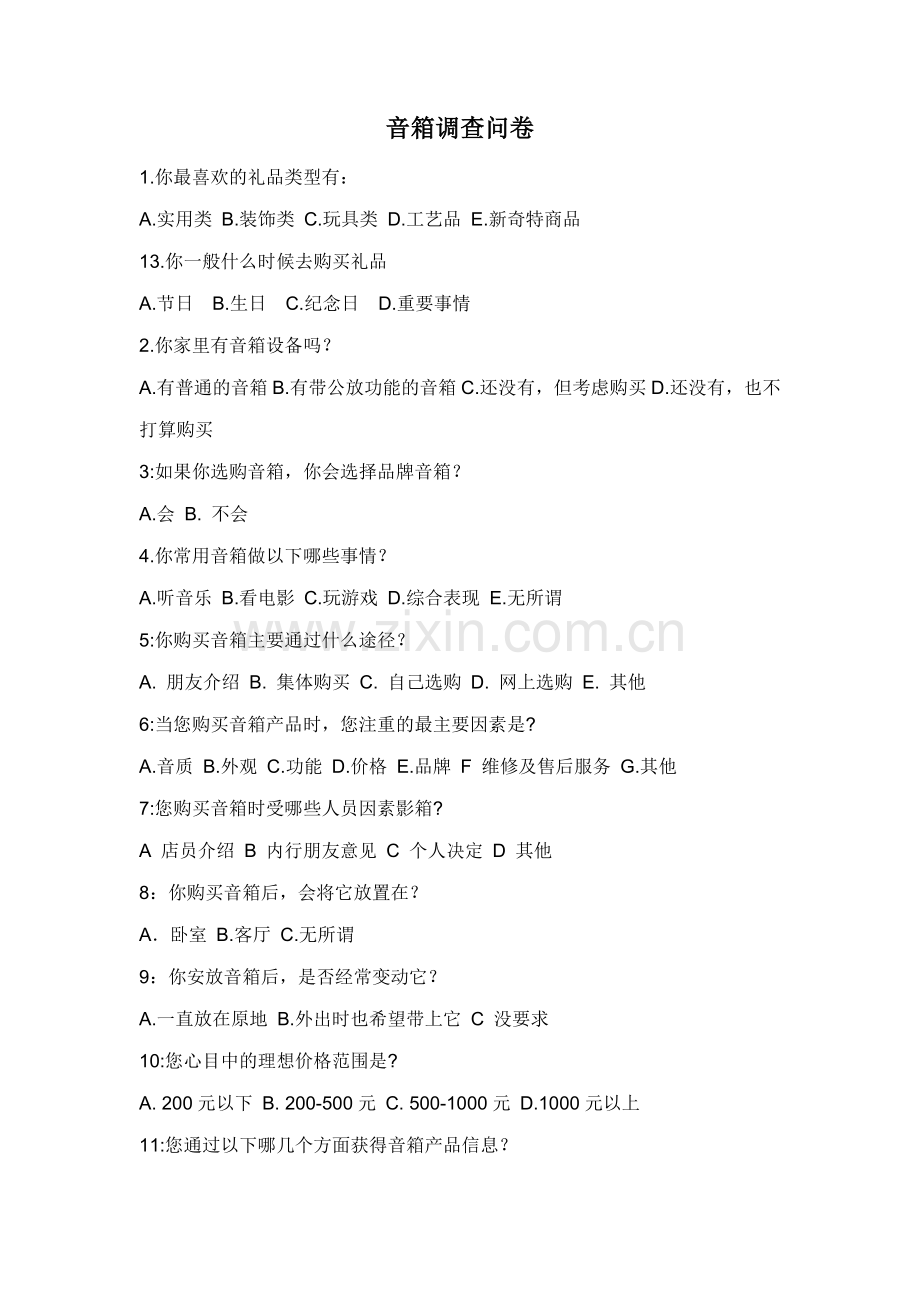 音响调查问卷.doc_第1页