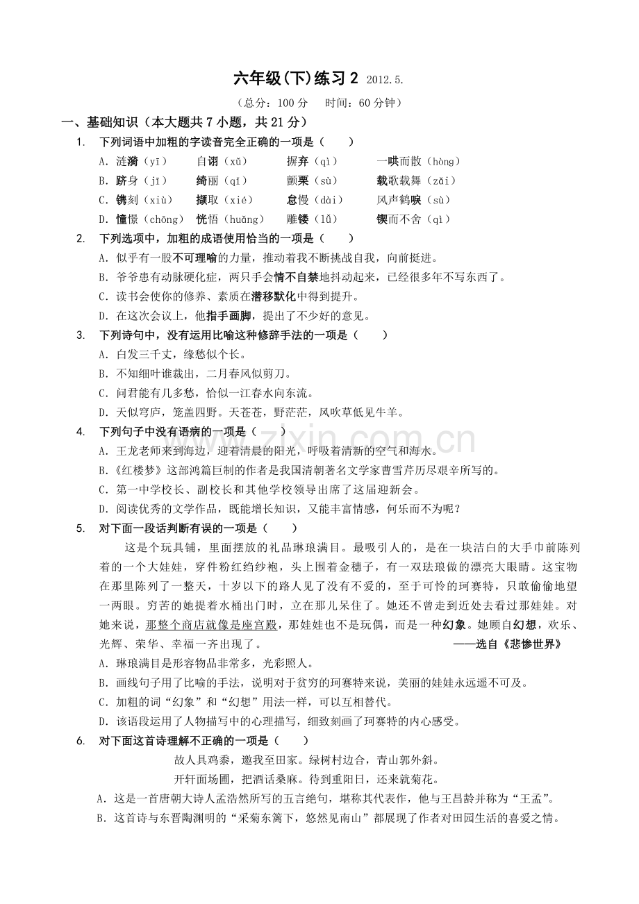 六年级语文(下)练习二.doc_第1页