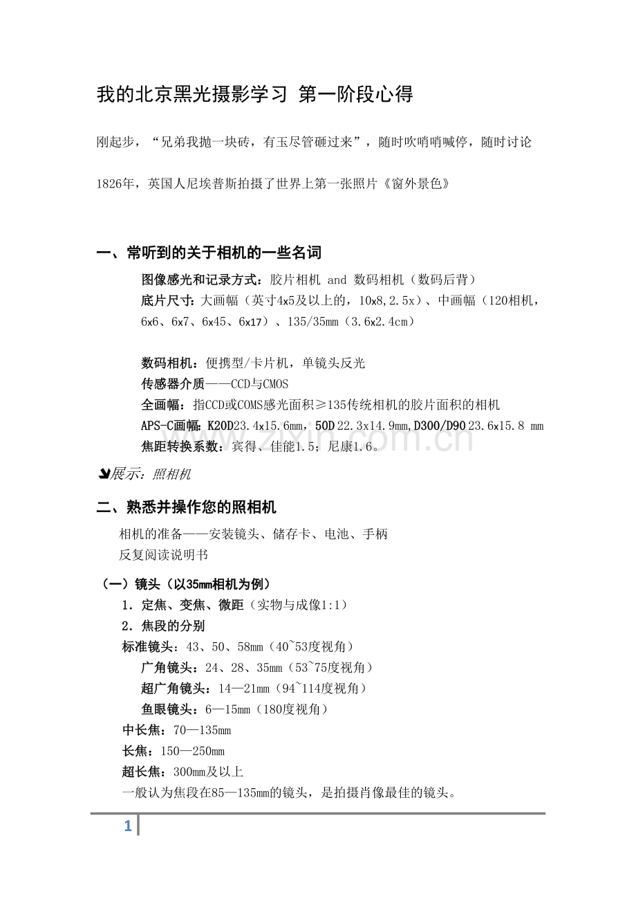北京黑光摄影学习第一阶段心得.doc_第1页