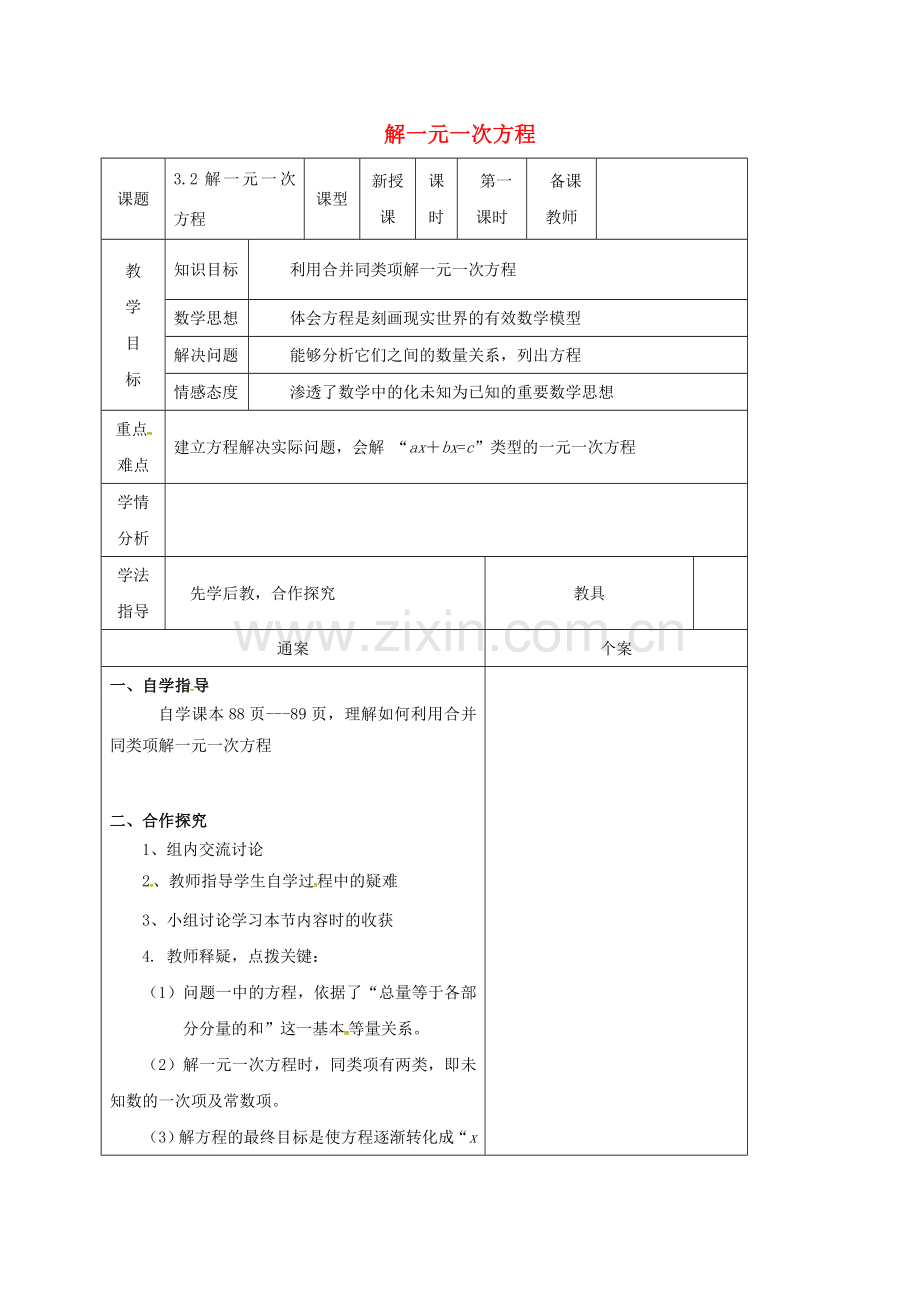 广西平南县平南镇七年级数学上册 3.2 解一元一次方程（一）—合并同类项与移项教案1 （新版）新人教版-（新版）新人教版初中七年级上册数学教案.doc_第1页