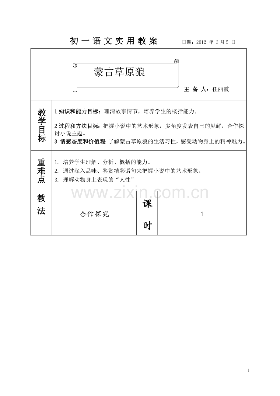 蒙古草原狼教案.doc_第1页