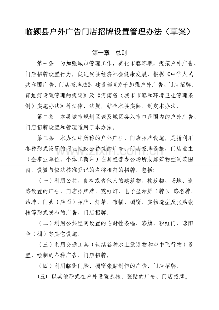 临颍县户外广告设置管理办法(草案).doc_第1页