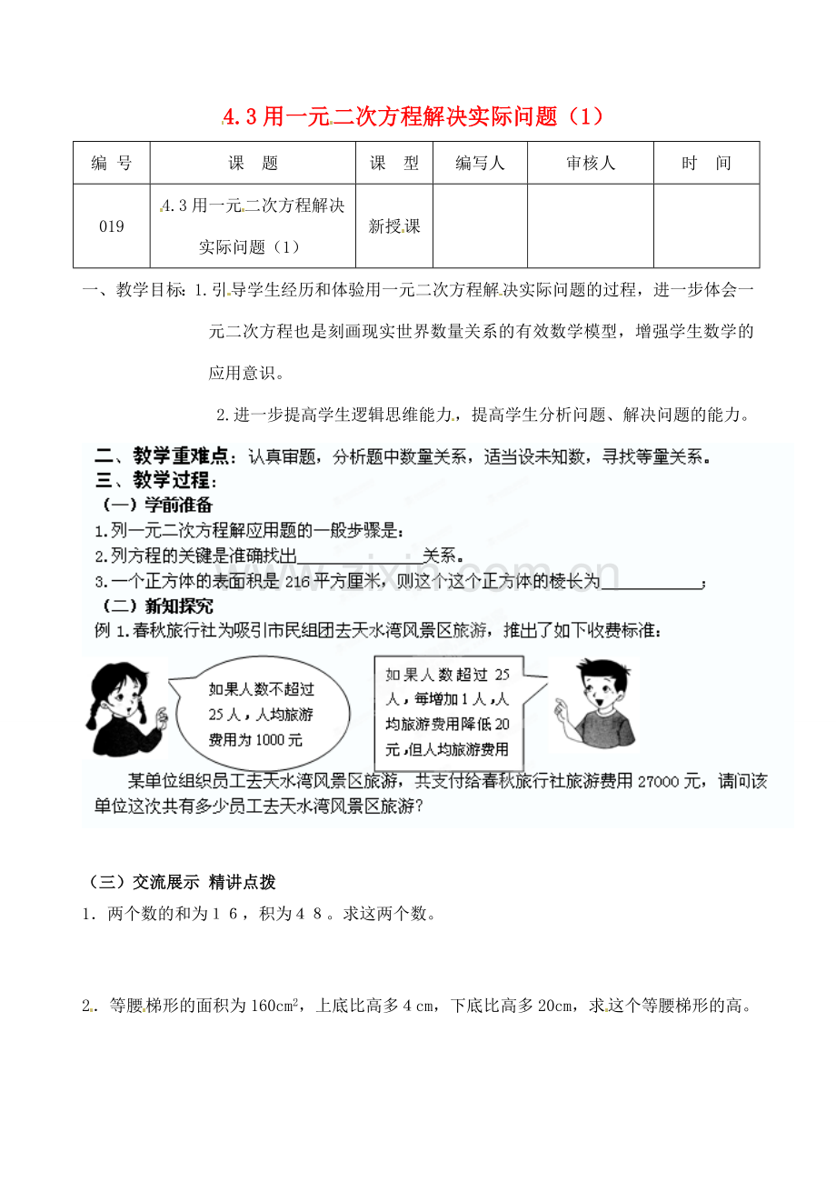 江苏省灌南县九年级数学上册《4.3一元二次方程应用（1）》教案 苏科版.doc_第1页