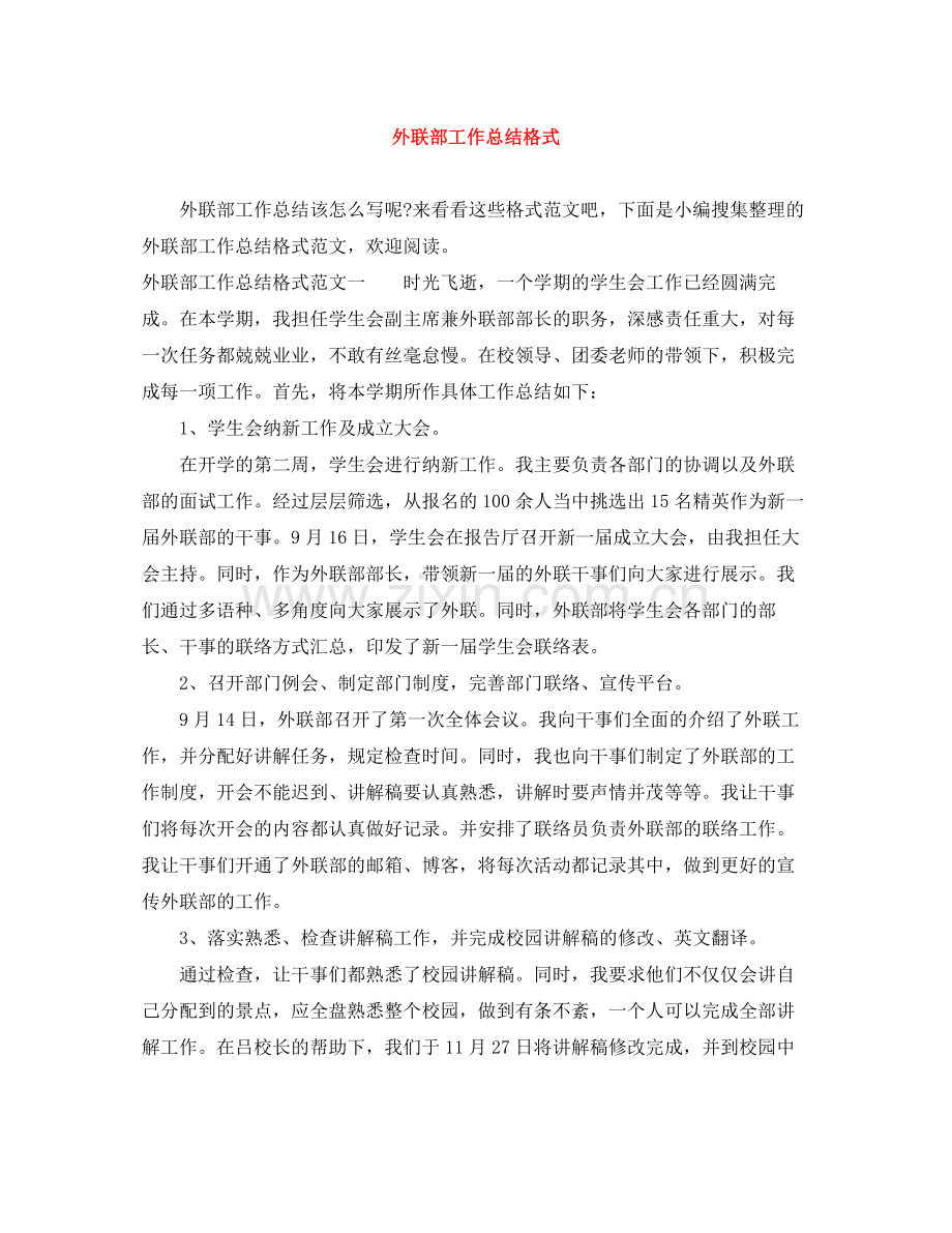 外联部工作总结格式.docx_第1页