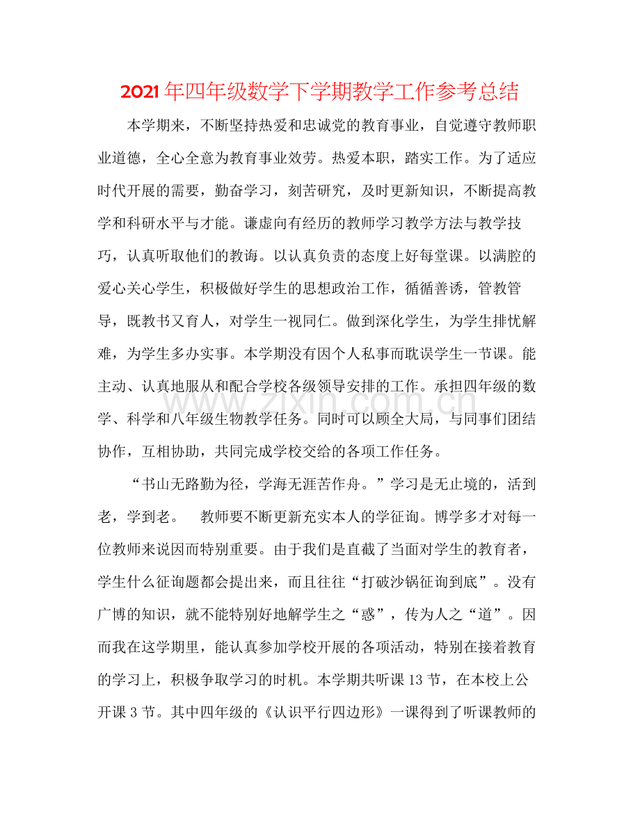 2021年四年级数学下学期教学工作参考总结.docx_第1页