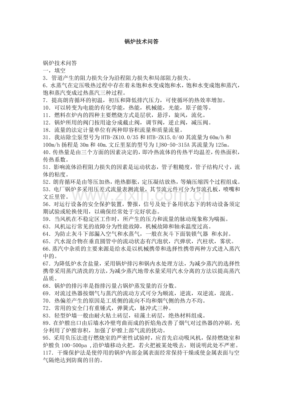 锅炉技术问答.doc_第1页