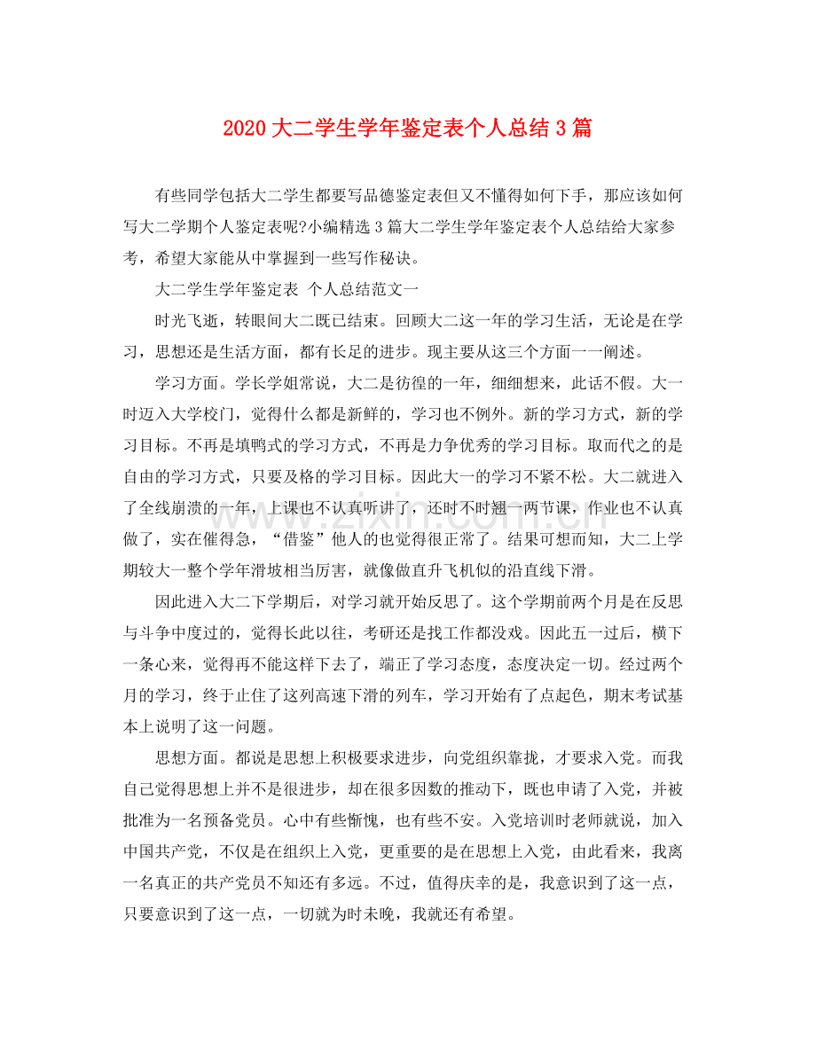 大二学生学年鉴定表个人总结3篇.docx_第1页